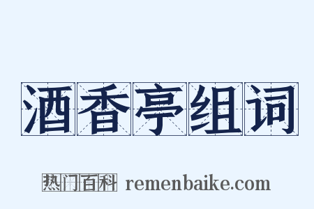 酒香亭组词是什么意思的图片